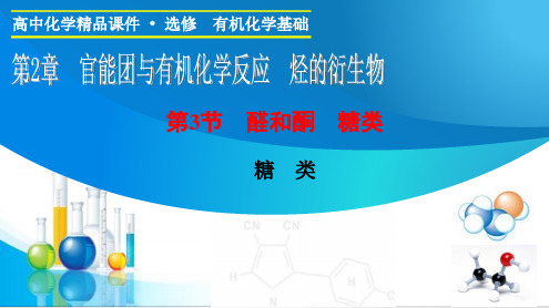 2019-2020年鲁科版选修5 第2章第3节 醛和酮 糖类课件(共28张PPT)