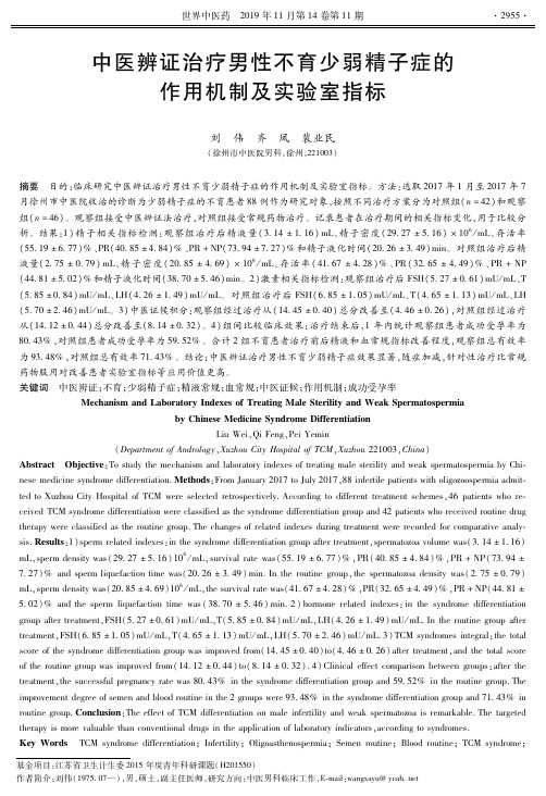 中医辨证治疗男性不育少弱精子症的作用机制及实验室指标