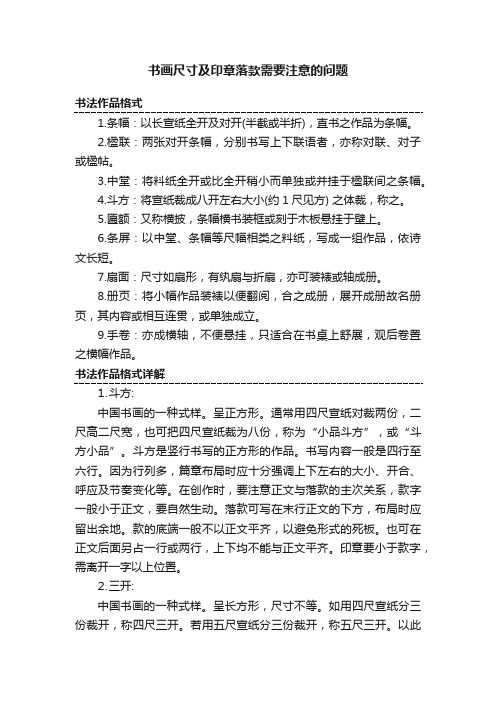 书画尺寸及印章落款需要注意的问题