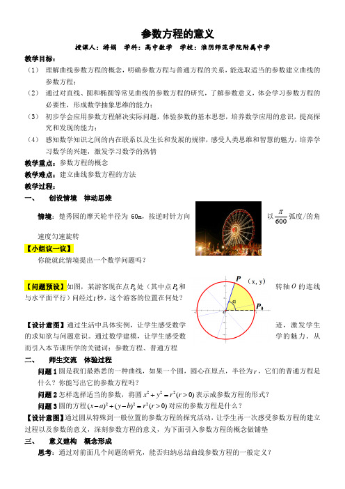高中数学新苏教版精品教案《苏教版高中数学选修4-4 4.4.1 参数方程的意义》