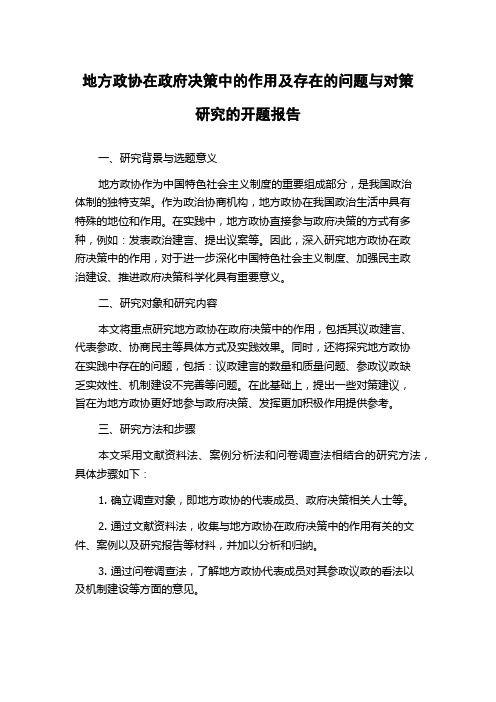 地方政协在政府决策中的作用及存在的问题与对策研究的开题报告