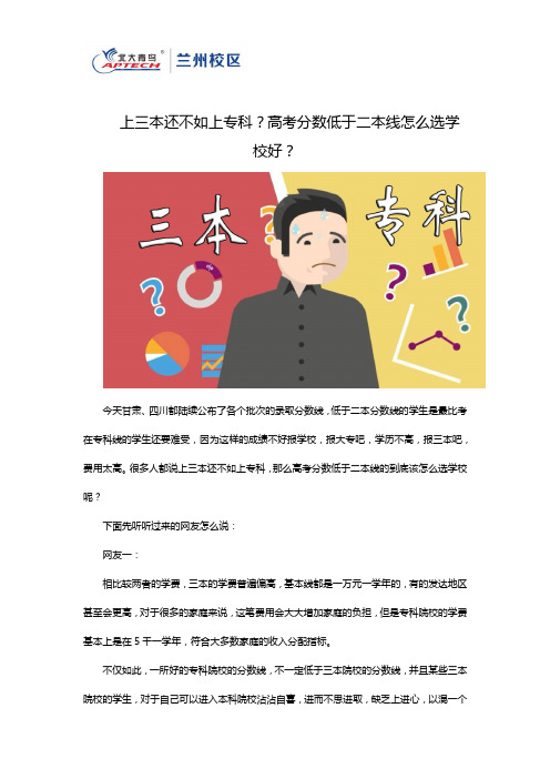 上三本还不如上专科？高考分数低于二本线怎么选学校好？