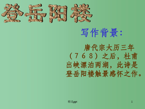 高中语文 第2单元 第4课《登岳阳楼》课件 新人教版选修《中国古代诗歌散文欣赏》