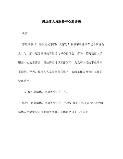 离退休人员服务中心演讲稿我工作 我快乐 我为党和人民的事业增添正能量