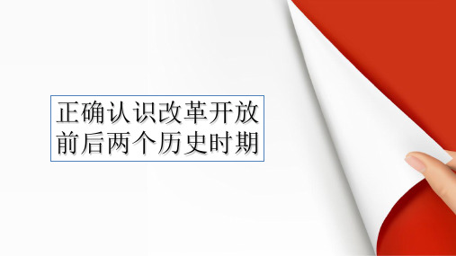 正确认识改革开放前后两个历史时期