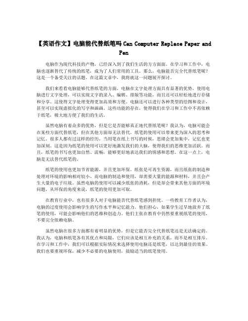 【英语作文】电脑能代替纸笔吗Can Computer Replace Paper and Pen