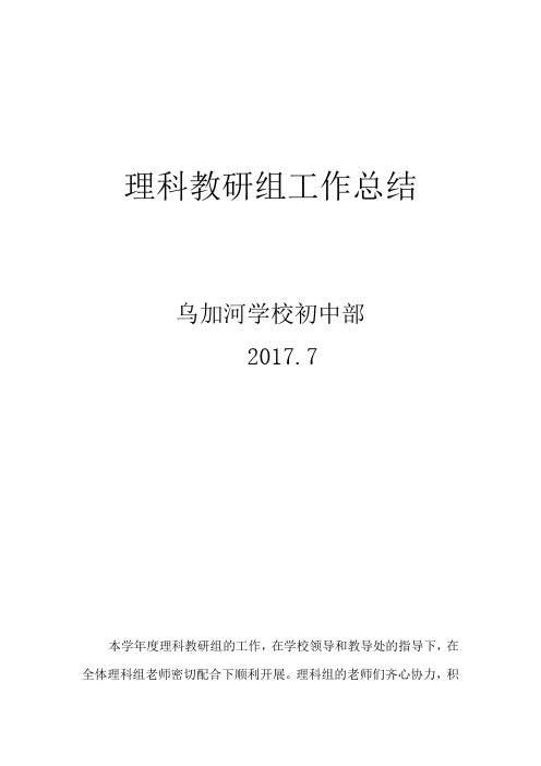 刘瑞梅2017.6教研组工作总结