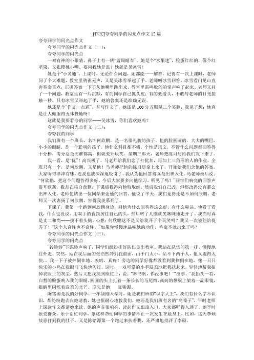 [作文]夸夸同学的闪光点作文12篇