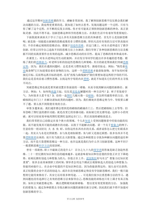 创新思维与方法结课作业