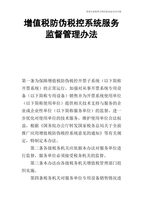 增值税防伪税控系统服务监督管理办法