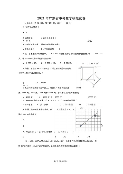 2021年广东省中考数学模拟试卷(含答案)