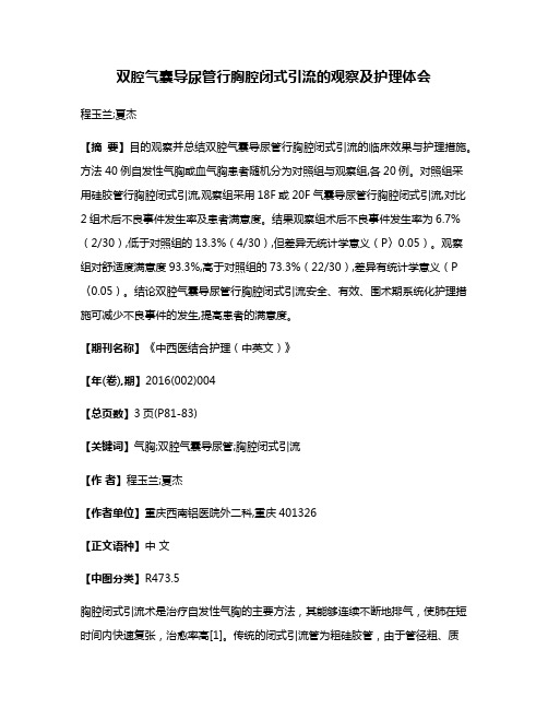 双腔气囊导尿管行胸腔闭式引流的观察及护理体会