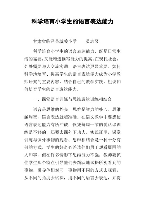 科学培育小学生的语言表达能力