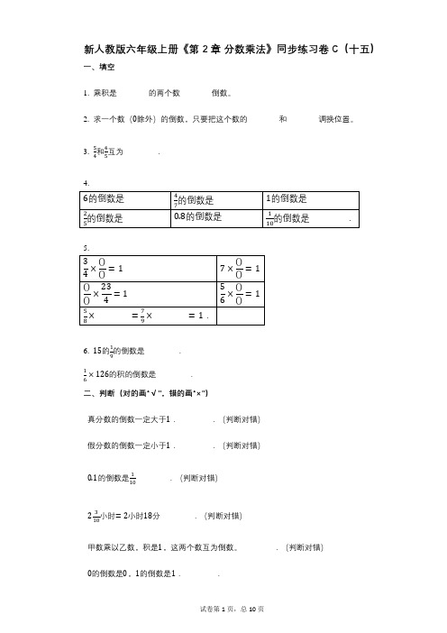 新人教版六年级上册《第2章_分数乘法》小学数学-有答案-同步练习卷C(十五)