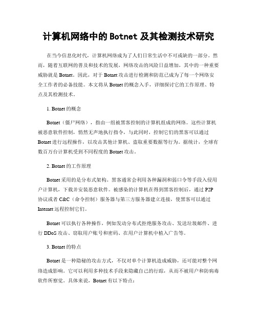 计算机网络中的Botnet及其检测技术研究