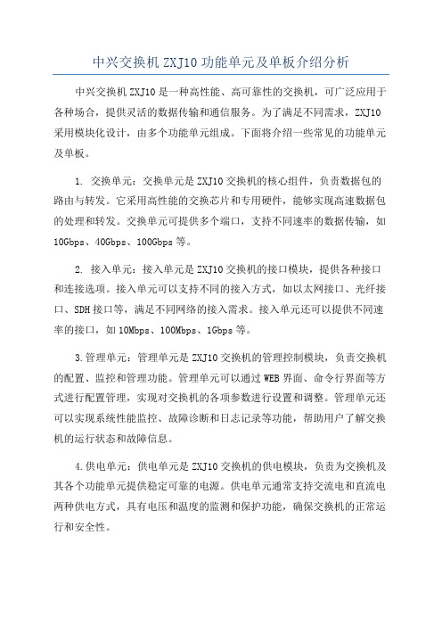 中兴交换机ZXJ10功能单元及单板介绍分析