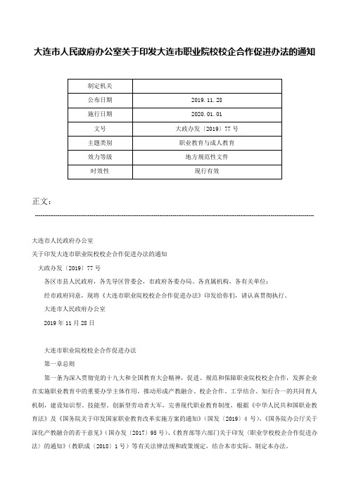 大连市人民政府办公室关于印发大连市职业院校校企合作促进办法的通知-大政办发〔2019〕77号