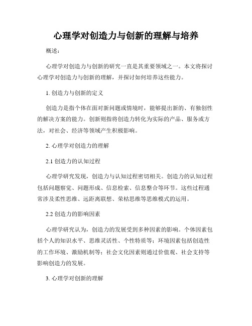 心理学对创造力与创新的理解与培养