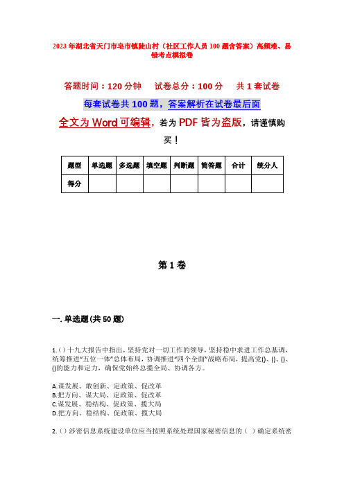 2023年湖北省天门市皂市镇陡山村(社区工作人员100题含答案)高频难、易错考点模拟卷