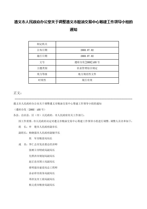 遵义市人民政府办公室关于调整遵义市粮油交易中心筹建工作领导小组的通知-遵府办发[2008]105号