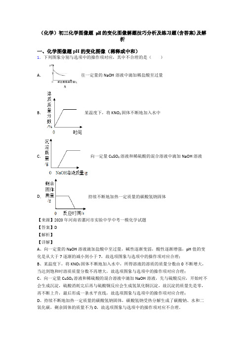 (化学)初三化学图像题 pH的变化图像解题技巧分析及练习题(含答案)及解析