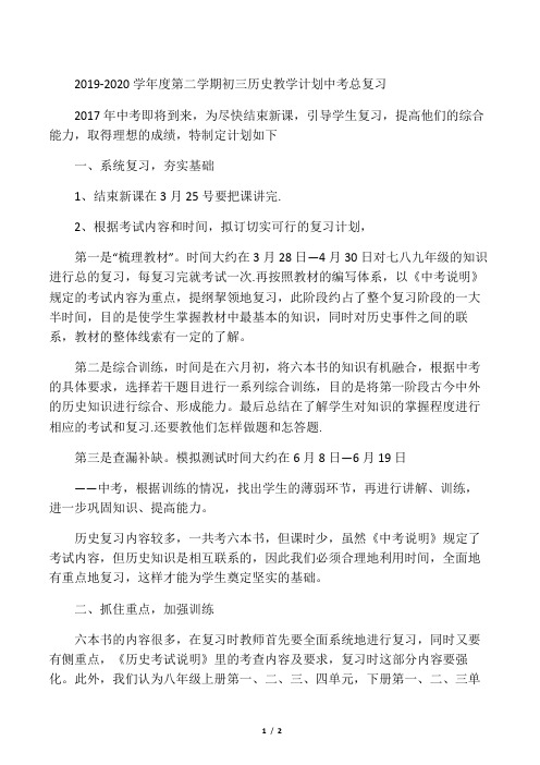 2019-2020学年度第二学期初三历史教学计划中考总复习