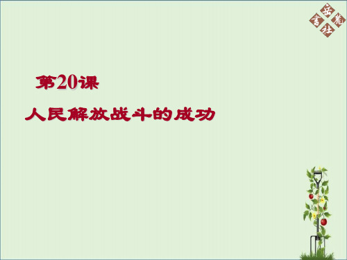 八年级历史人民解放战争的胜利