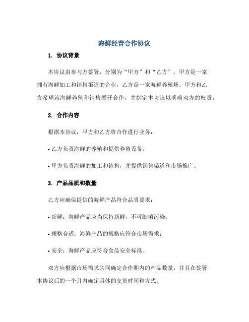 海鲜经营合作标准协议