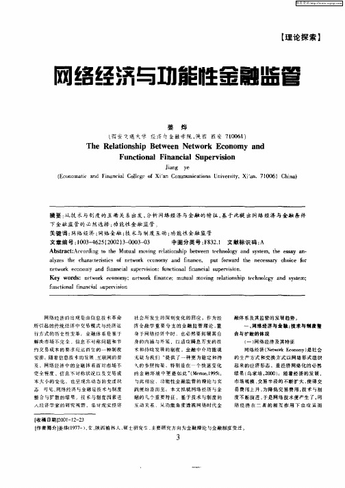 网络经济与功能性金融监管