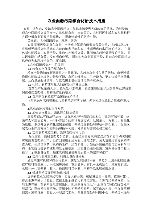 农业面源污染综合防治技术措施