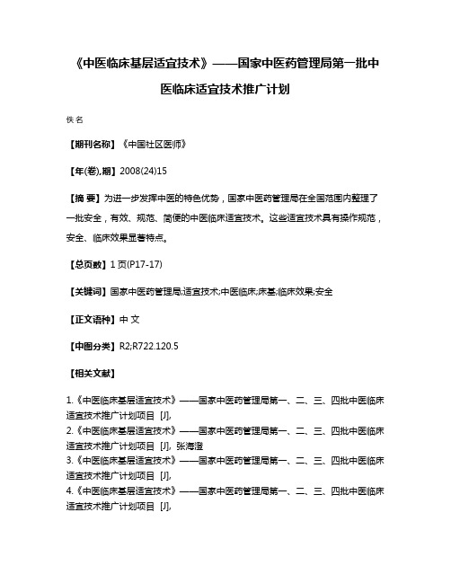 《中医临床基层适宜技术》——国家中医药管理局第一批中医临床适宜技术推广计划