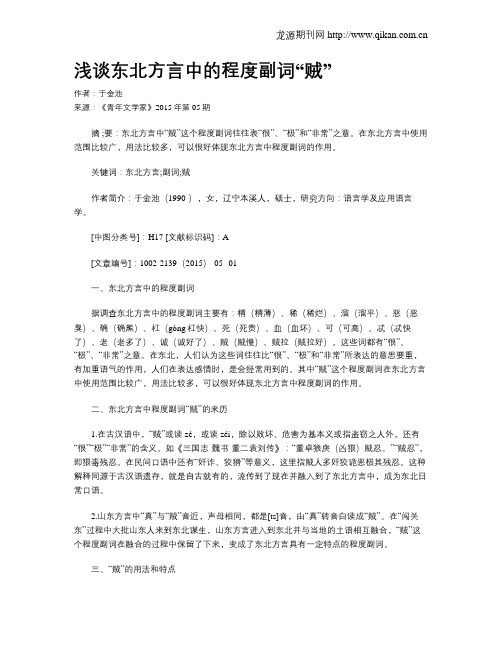 浅谈东北方言中的程度副词“贼”