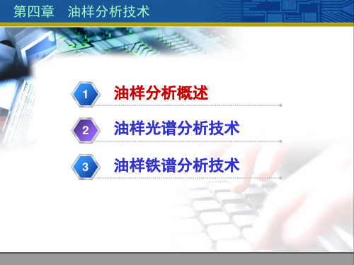 第4章 油样分析技术共39页文档