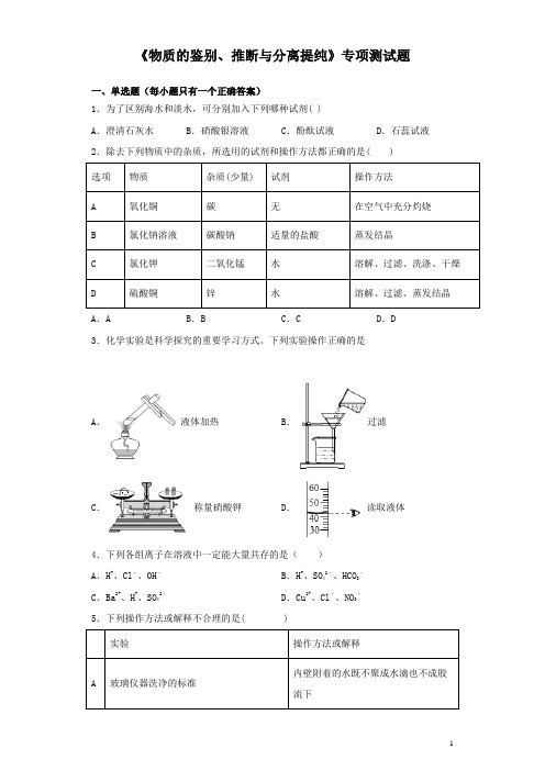 2020届中考化学三轮冲刺《物质的鉴别、推断与分离提纯》专项测试题(含答案)