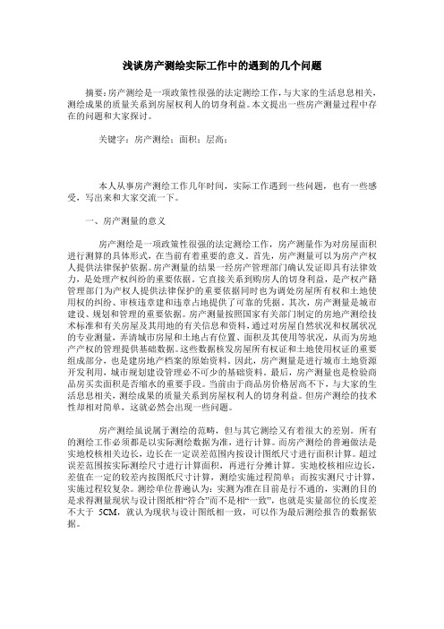 浅谈房产测绘实际工作中的遇到的几个问题