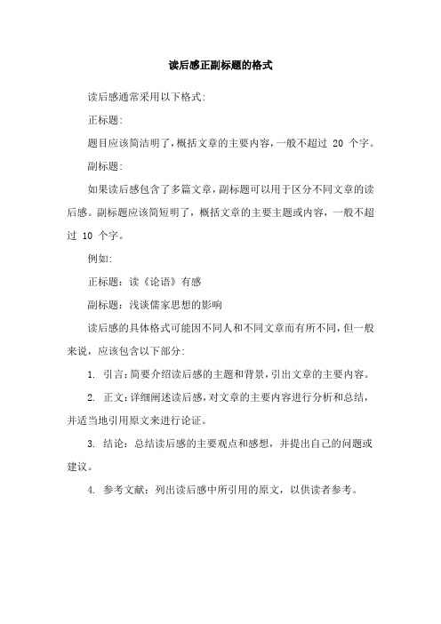 读后感正副标题的格式