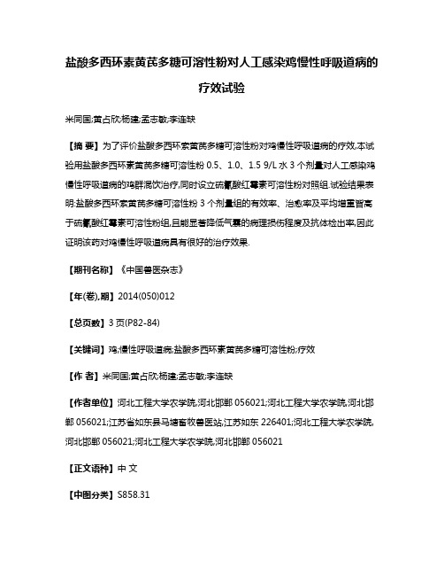 盐酸多西环素黄芪多糖可溶性粉对人工感染鸡慢性呼吸道病的疗效试验