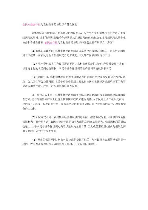 农民专业合作社与农村集体经济组织有什么区别