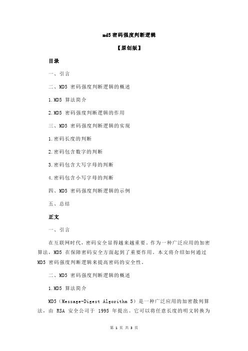 md5密码强度判断逻辑