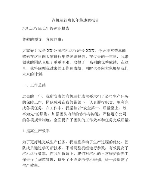 汽机运行班长年终述职报告