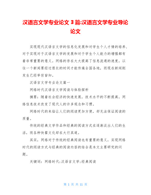 汉语言文学专业论文3篇-汉语言文学专业导论论文