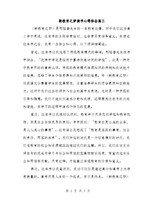 新教育之梦读书心得体会高三（3篇）