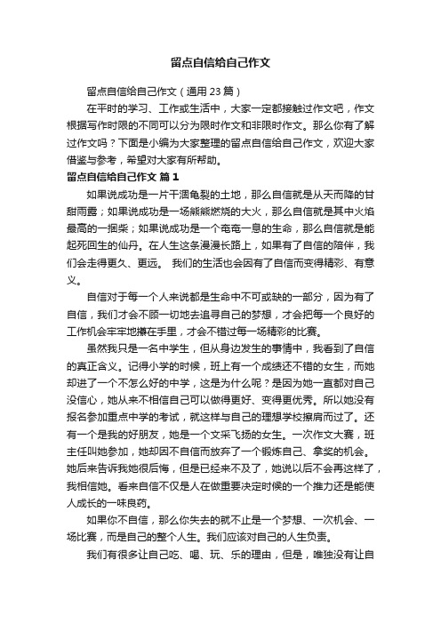 留点自信给自己作文（通用23篇）