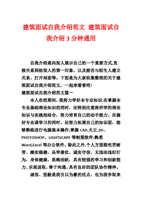 建筑面试自我介绍范文 建筑面试自我介绍3分钟通用