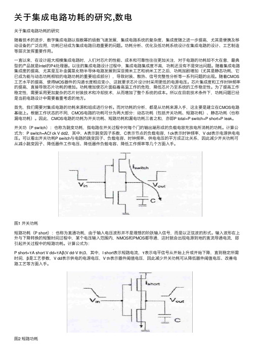 关于集成电路功耗的研究,数电