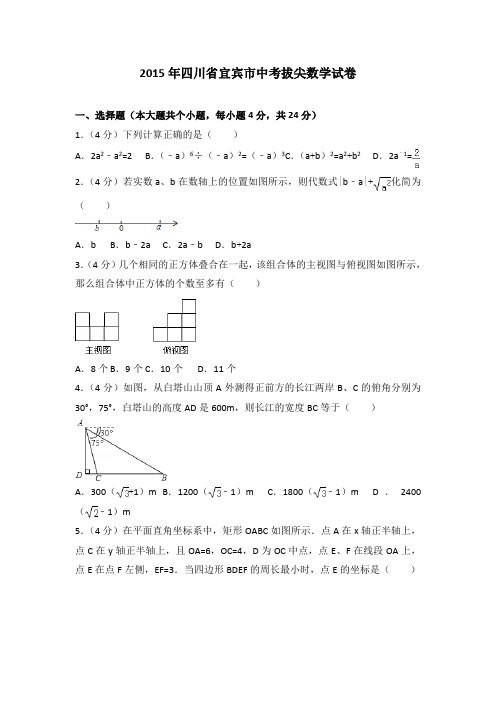 2015年四川省宜宾市中考拔尖数学试卷(解析版)