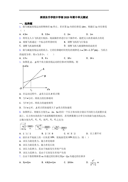 深圳东升学校中学部2020年期中单元测试