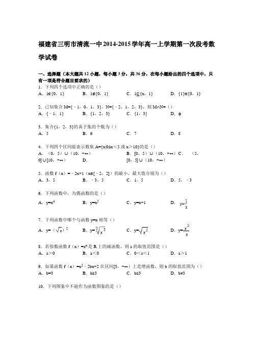 福建省三明市清流一中2014-2015学年高一上学期第一次段考数学试卷