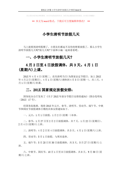 【精品文档】小学生清明节放假几天-推荐word版 (3页)