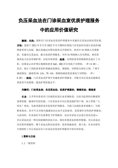 负压采血法在门诊采血室优质护理服务中的应用价值研究